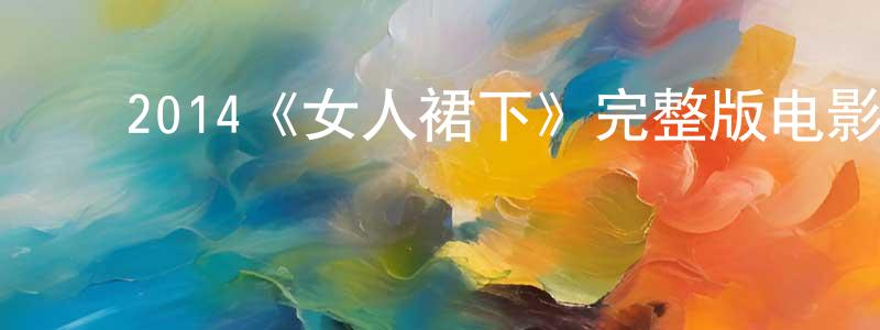 ﻿白朗的个人主页,﻿2014《女人裙下》完整版电影/在线观看/百度云-美剧天堂